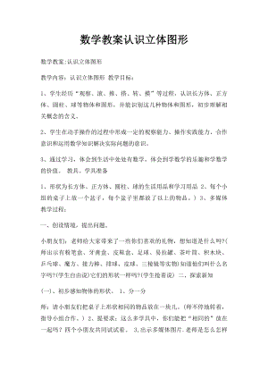 数学教案认识立体图形.docx