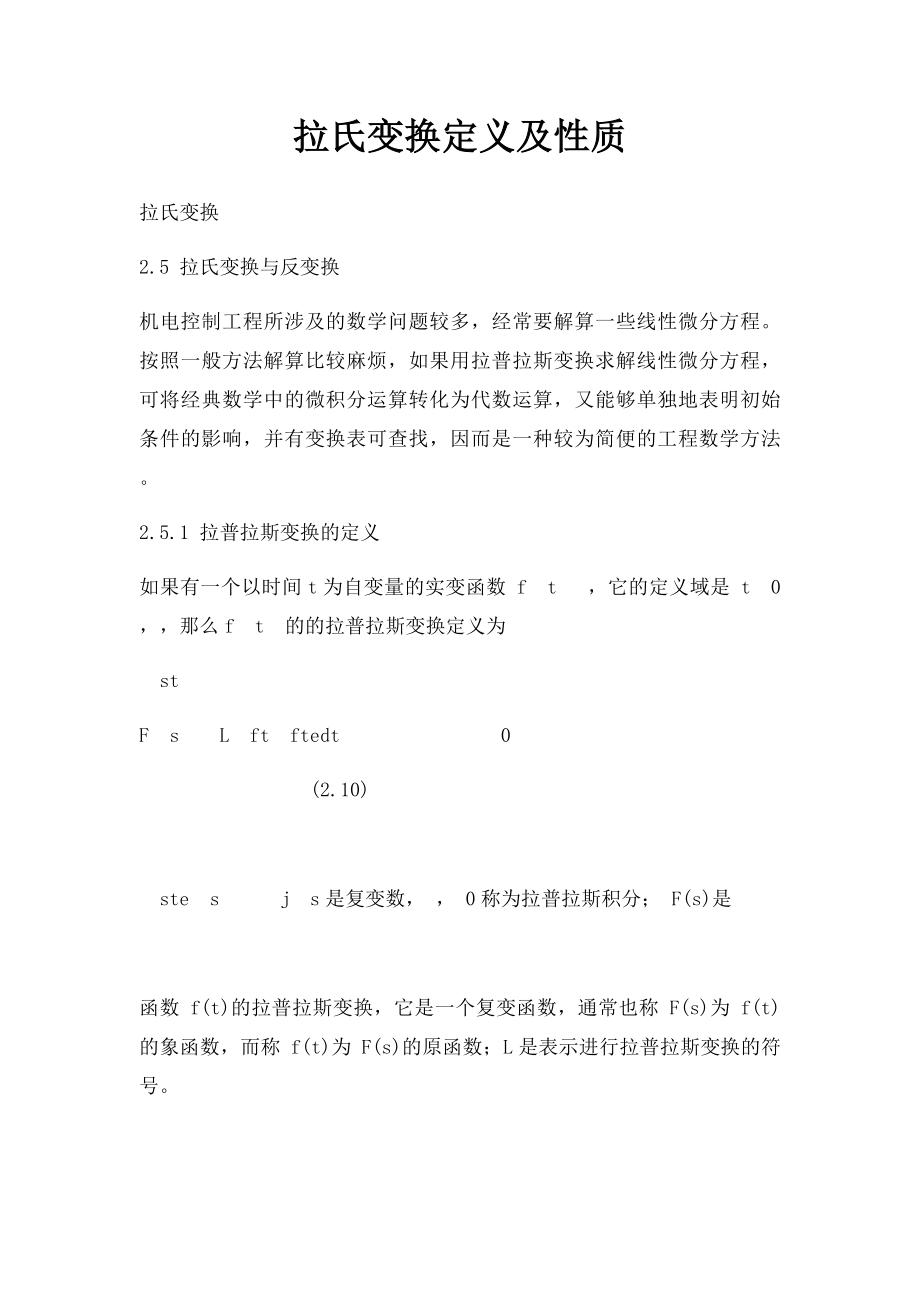 拉氏变换定义及性质.docx_第1页