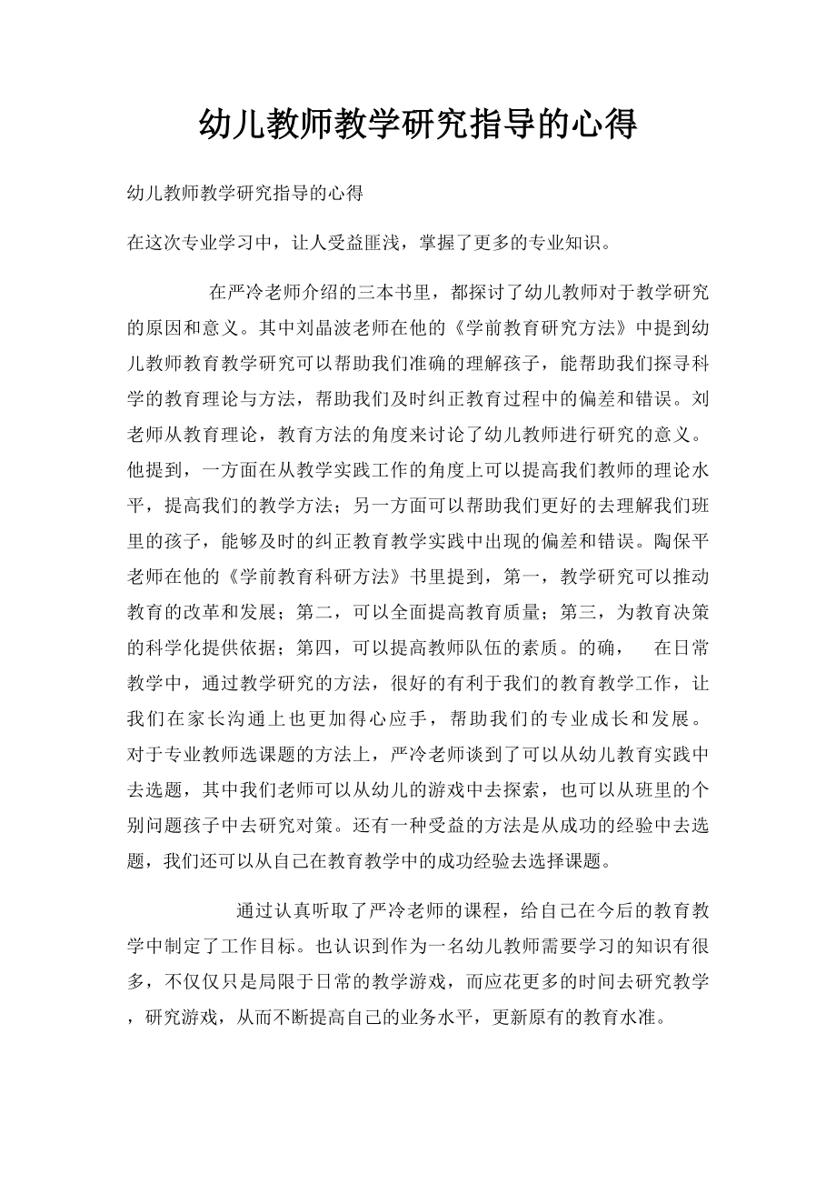 幼儿教师教学研究指导的心得.docx_第1页