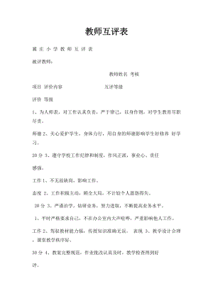 教师互评表(1).docx