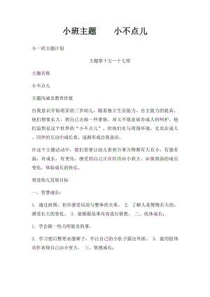 小班主题小不点儿.docx