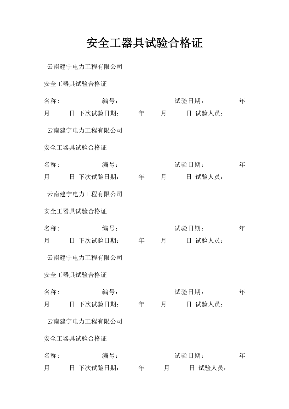 安全工器具试验合格证.docx_第1页