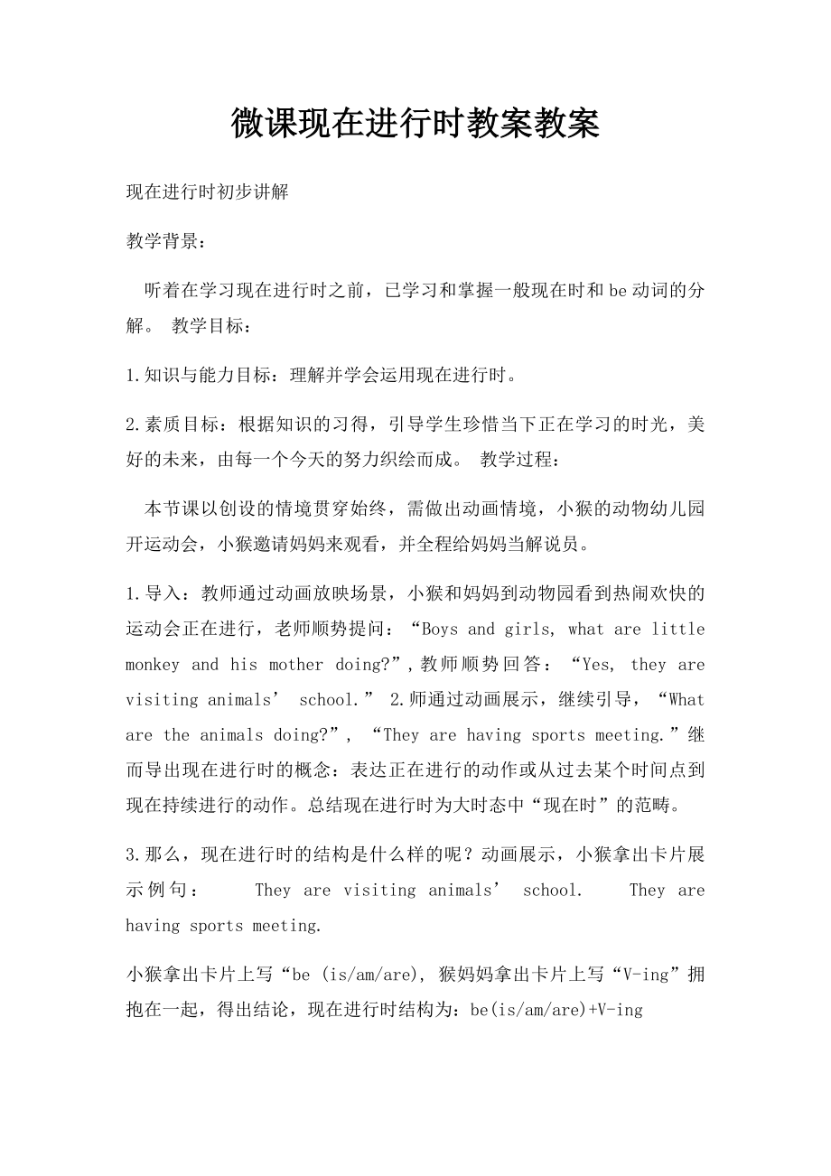 微课现在进行时教案教案.docx_第1页