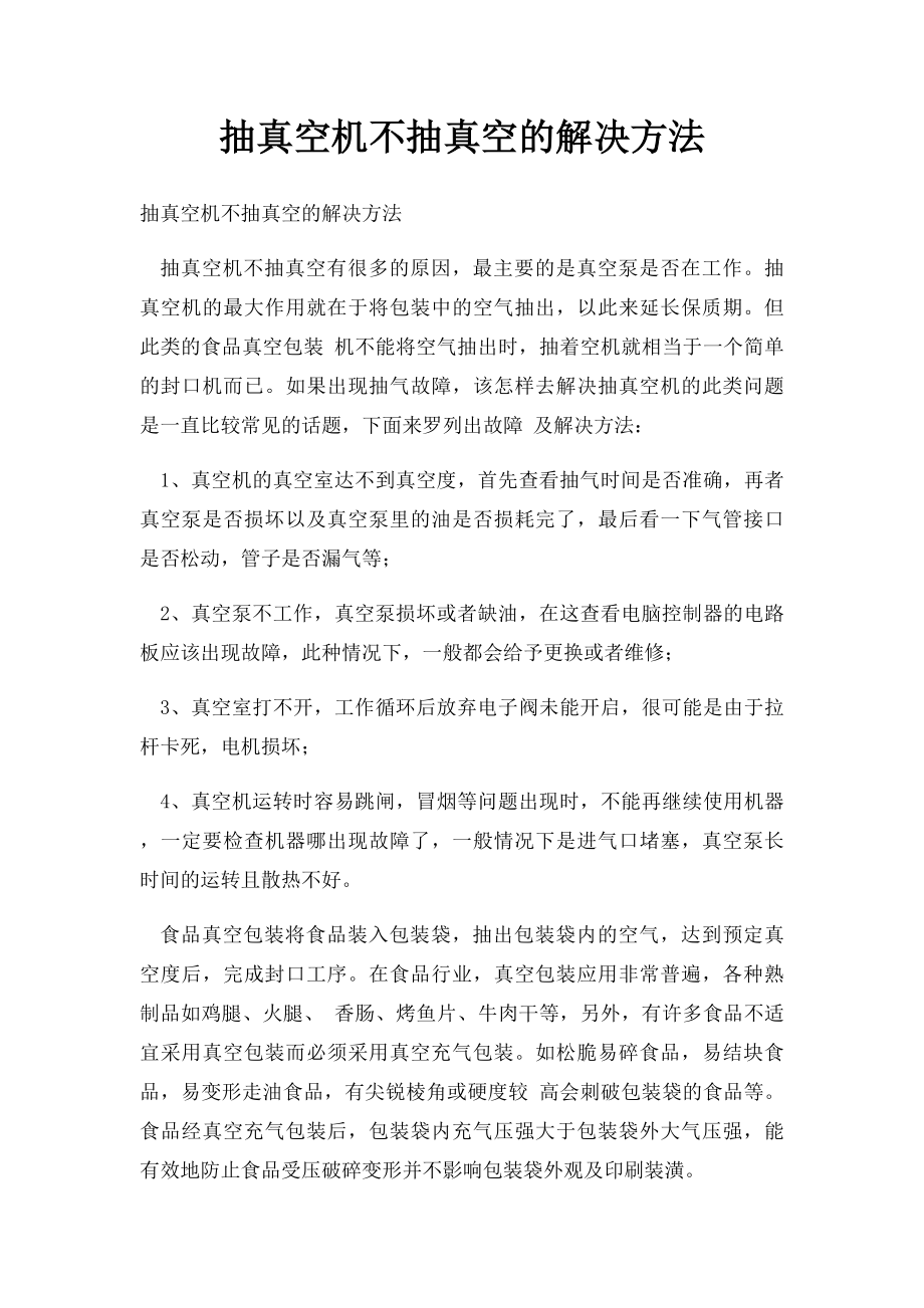 抽真空机不抽真空的解决方法.docx_第1页