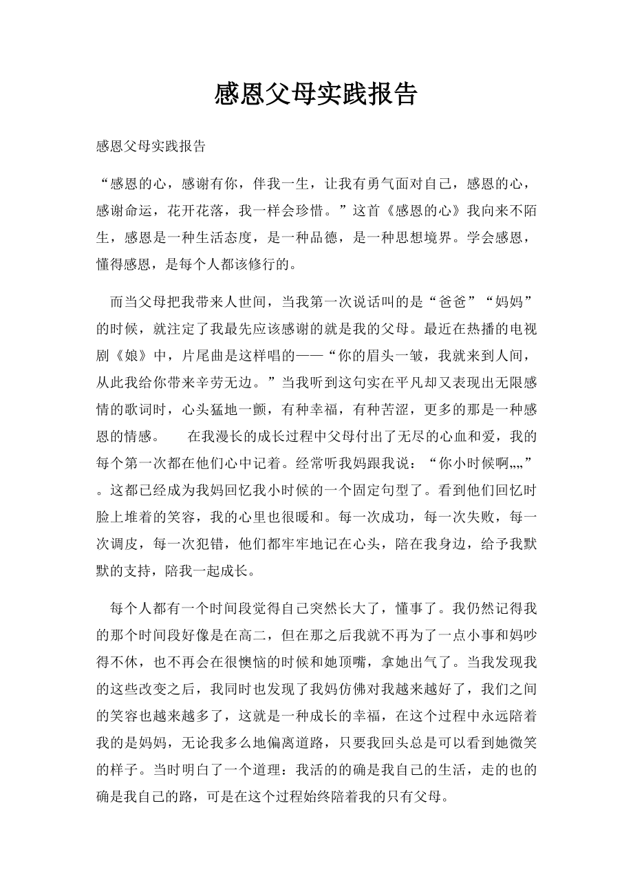 感恩父母实践报告(1).docx_第1页