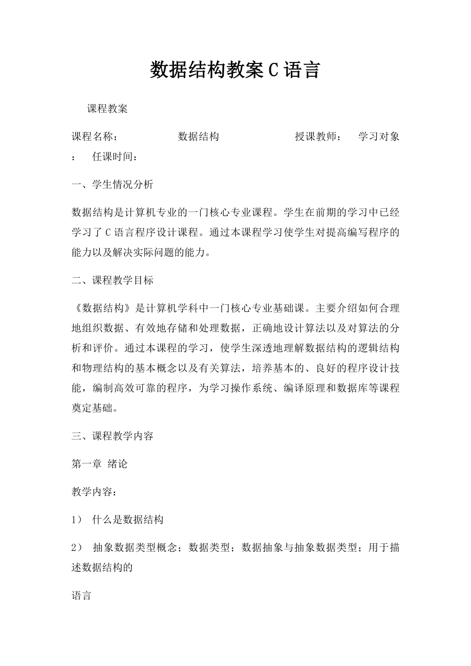 数据结构教案C语言.docx_第1页