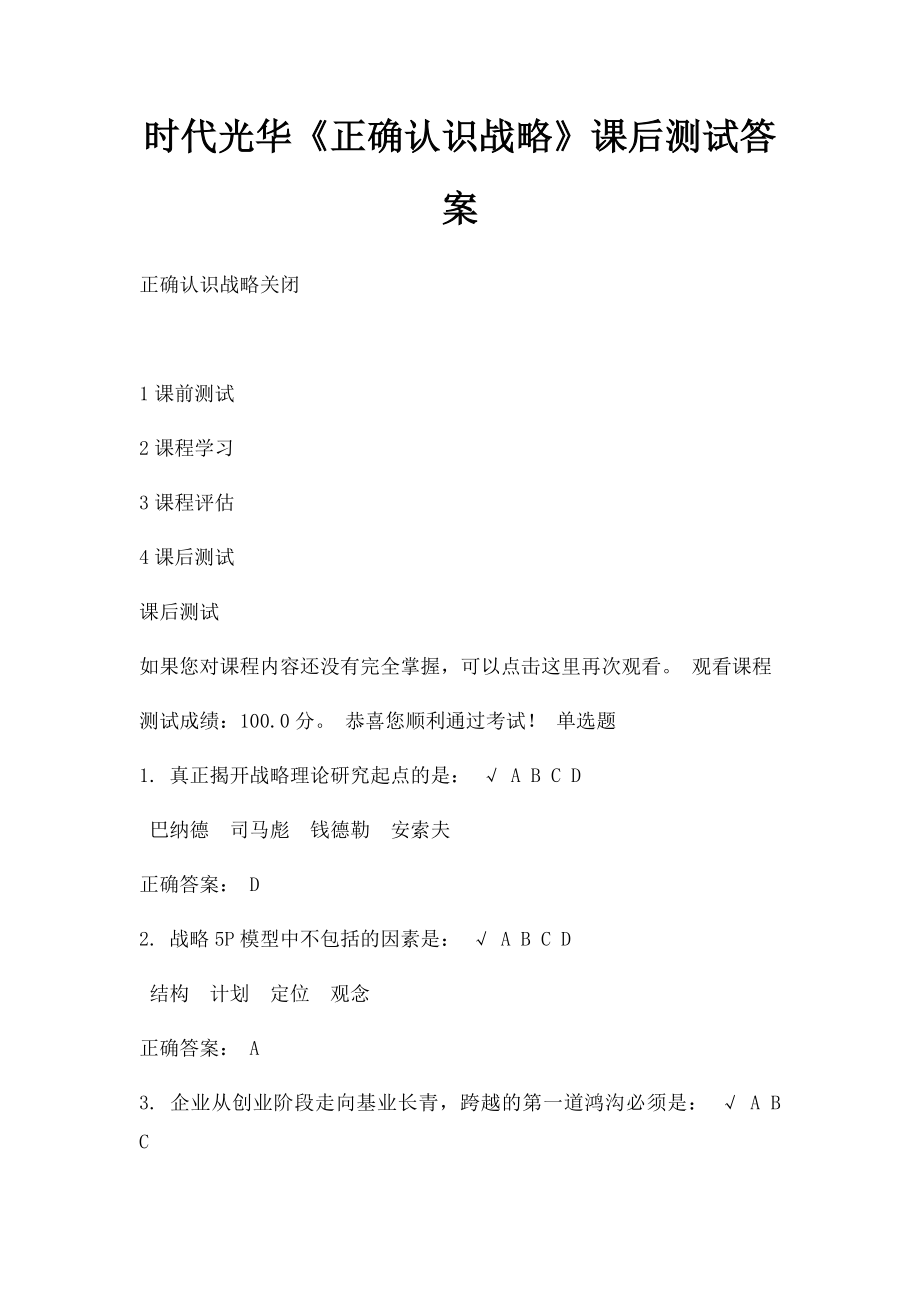 时代光华《正确认识战略》课后测试答案.docx_第1页