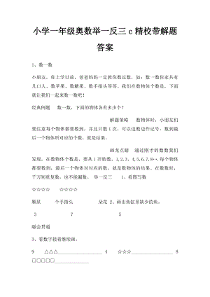 小学一年级奥数举一反三c精校带解题答案.docx