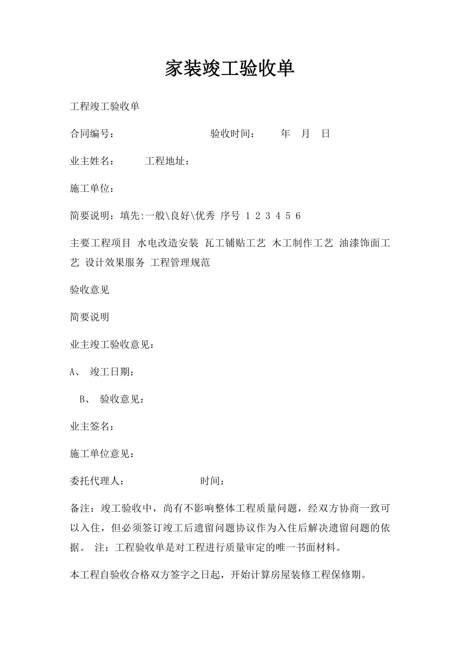 家装竣工验收单.docx_第1页