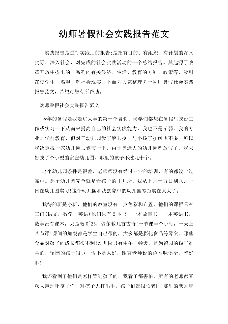 幼师暑假社会实践报告范文.docx_第1页