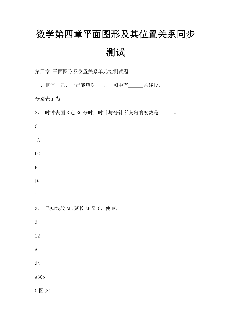 数学第四章平面图形及其位置关系同步测试.docx_第1页