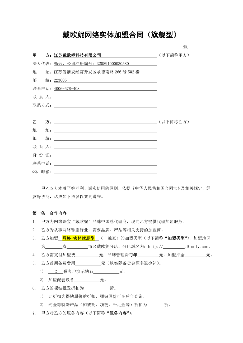 XXX珠宝品牌网络实体加盟合同(旗舰型).doc_第1页