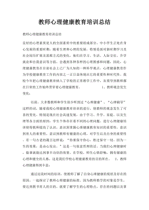 教师心理健康教育培训总结.docx