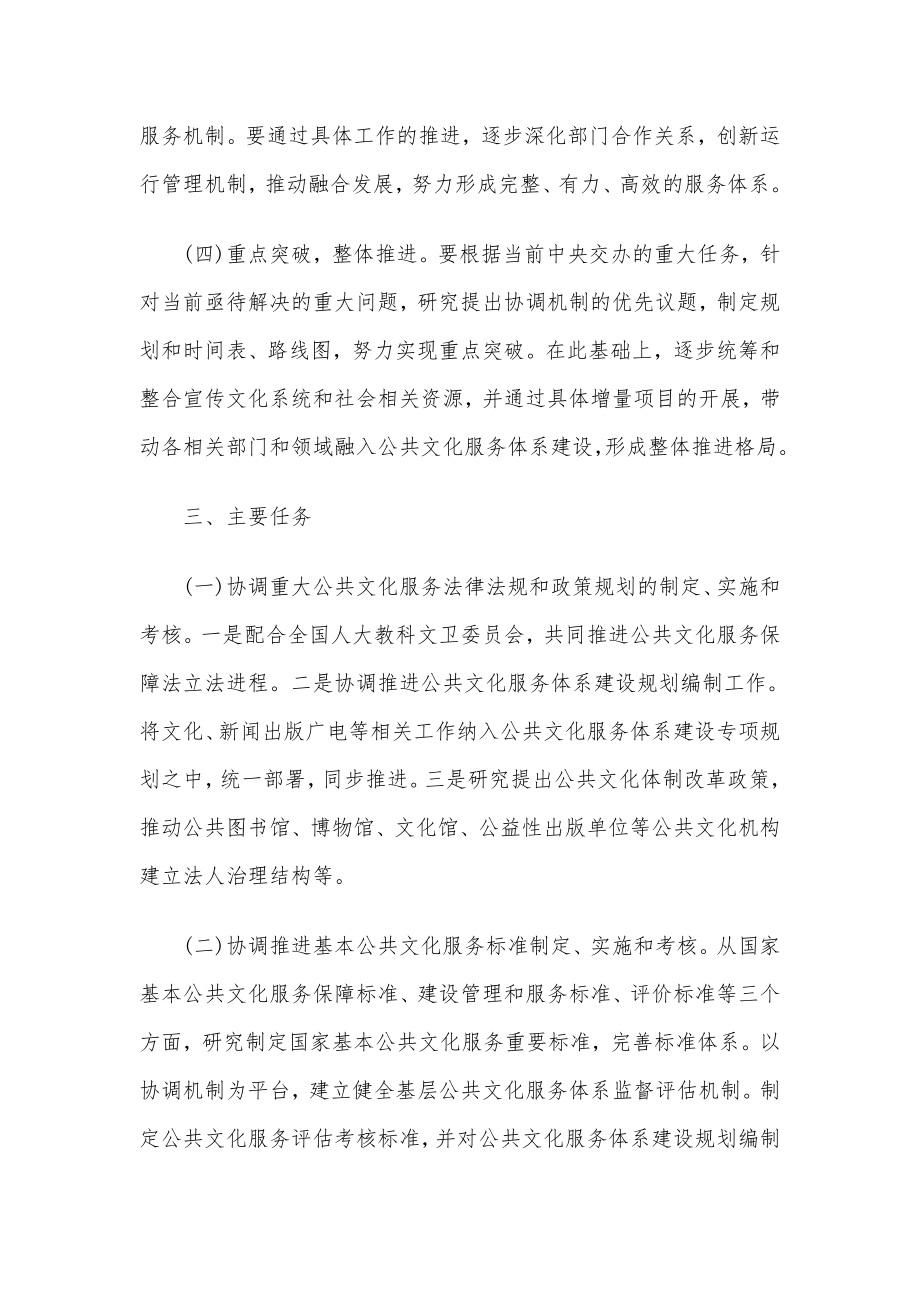 公共文化服务体系建设协调机制工作方案.doc_第3页