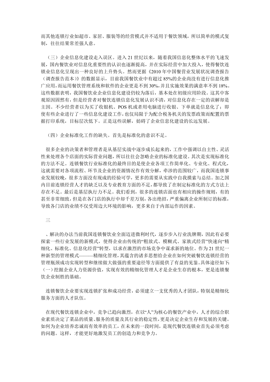 企业管理论文浅谈连锁餐饮企业精细化管理.doc_第2页