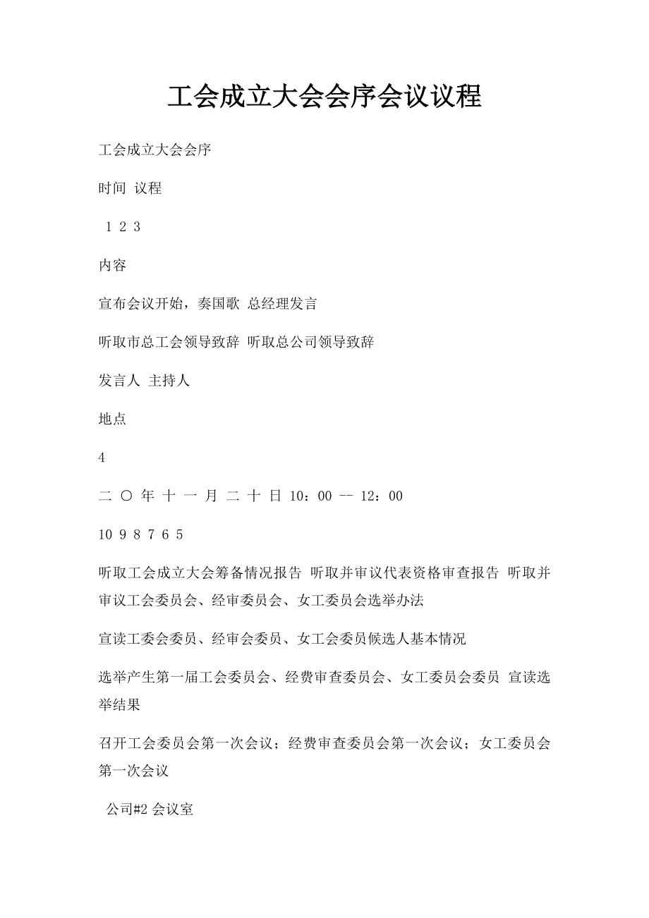 工会成立大会会序会议议程.docx_第1页