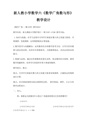 新人教小学数学六《数学广角数与形》教学设计.docx