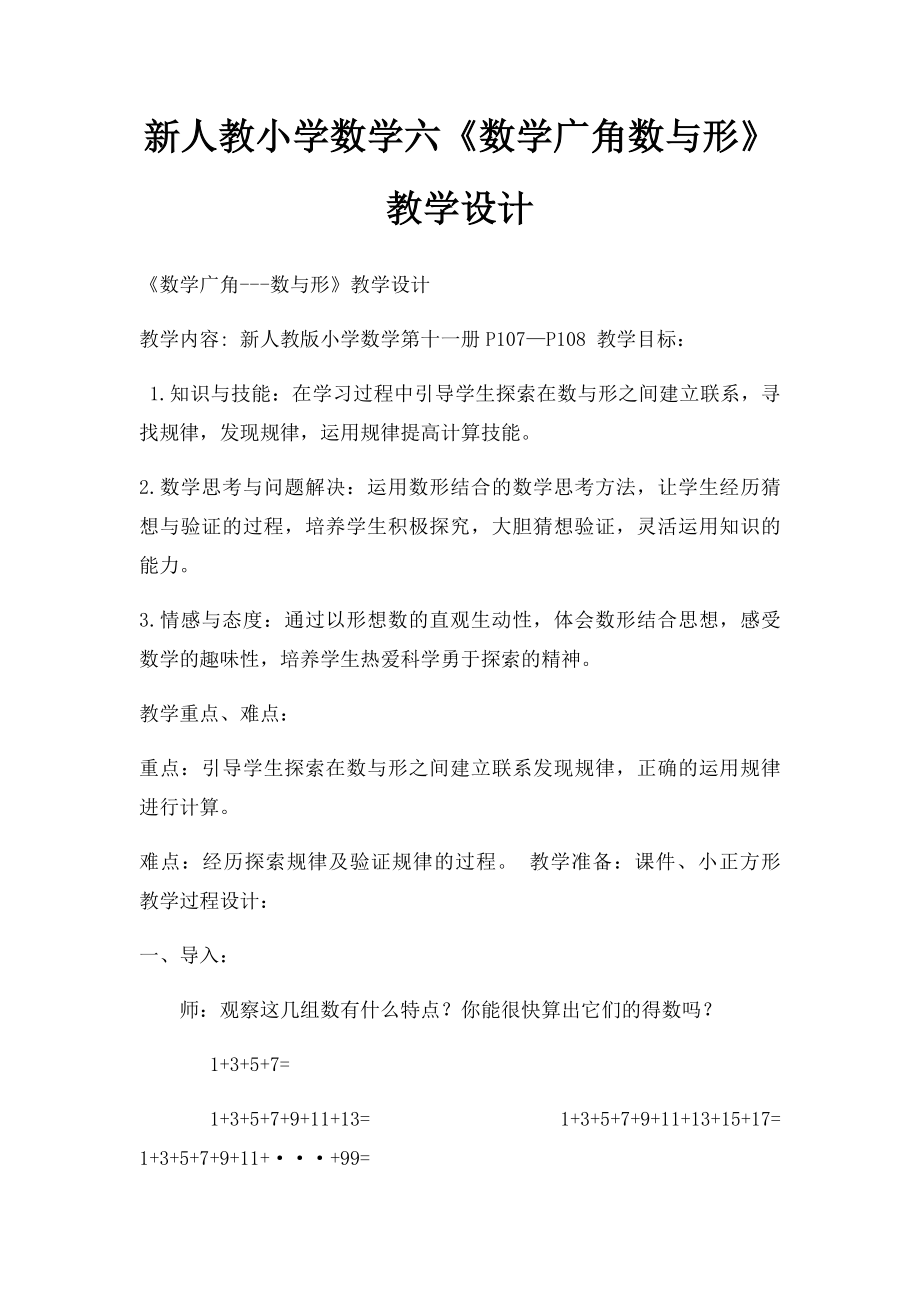 新人教小学数学六《数学广角数与形》教学设计.docx_第1页