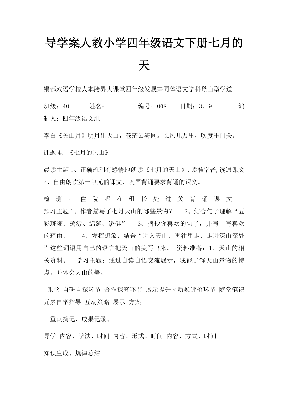 导学案人教小学四年级语文下册七月的天.docx_第1页