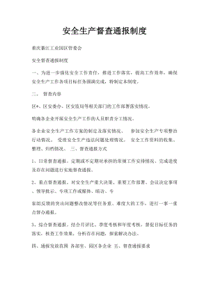 安全生产督查通报制度.docx