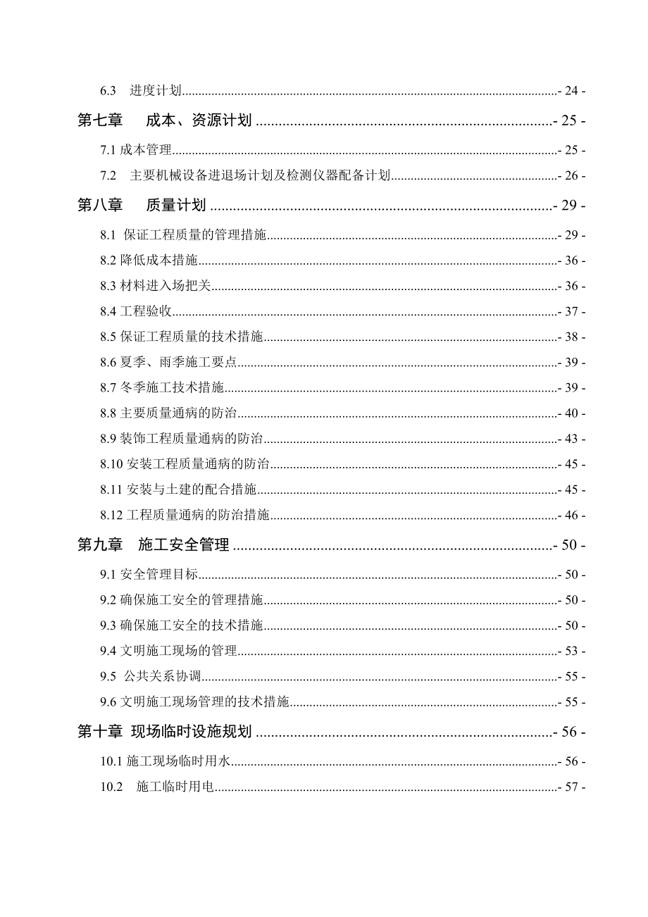 南京工业大学西南苑学生宿舍08栋工程工程项目管理课程设计.doc_第2页