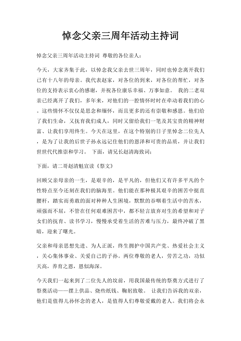 悼念父亲三周年活动主持词.docx_第1页