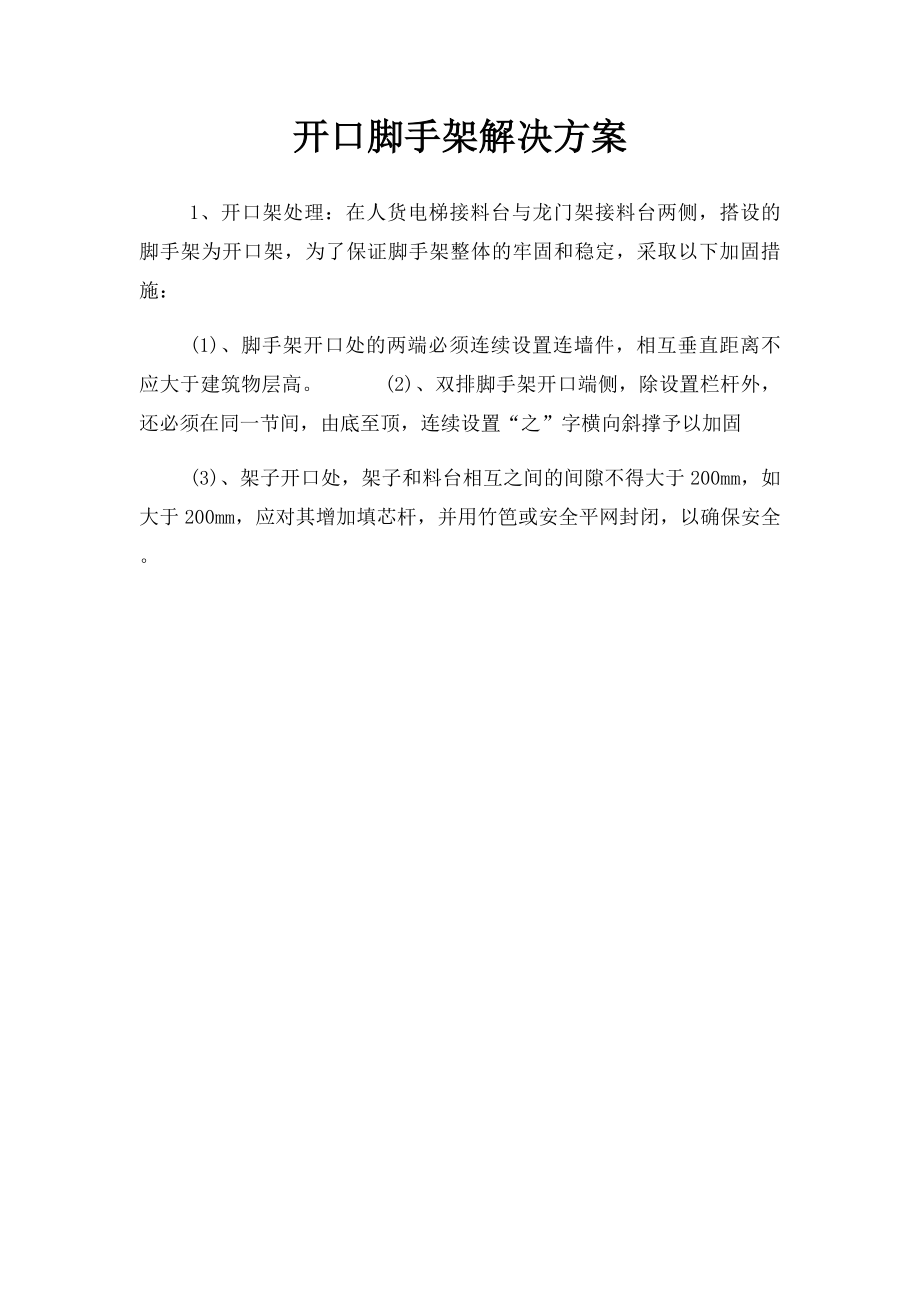 开口脚手架解决方案.docx_第1页