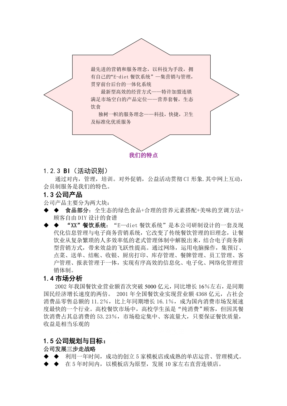 某餐饮连锁股份有限公司.doc_第3页