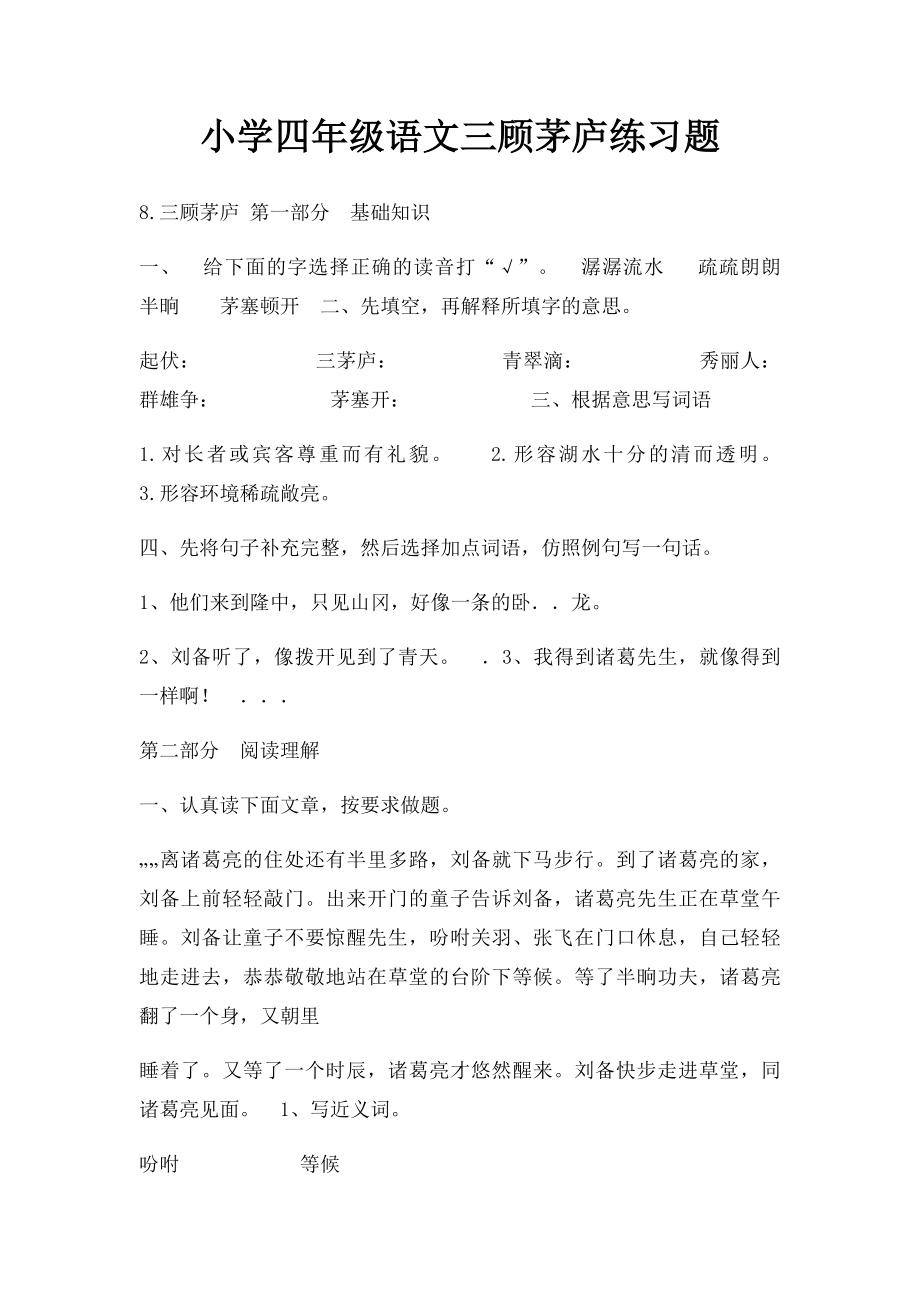 小学四年级语文三顾茅庐练习题.docx_第1页