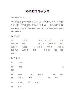 易错的古音字读音.docx