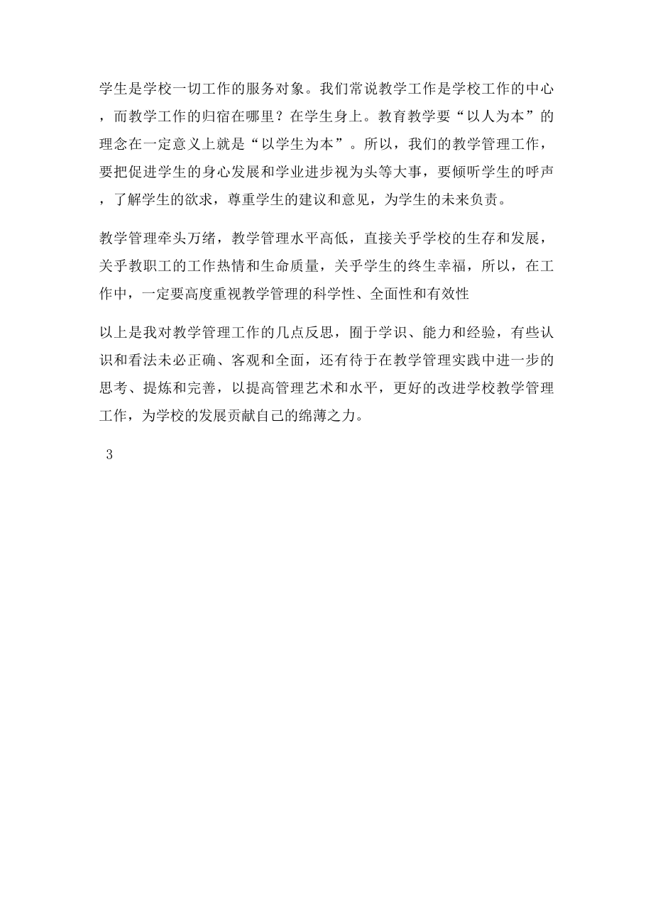 学校教学管理反思.docx_第3页