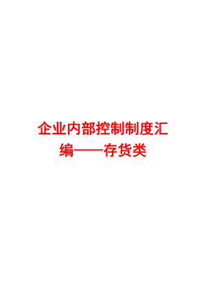 企业内部控制制度汇编——存货类【含9个管理制度】.doc