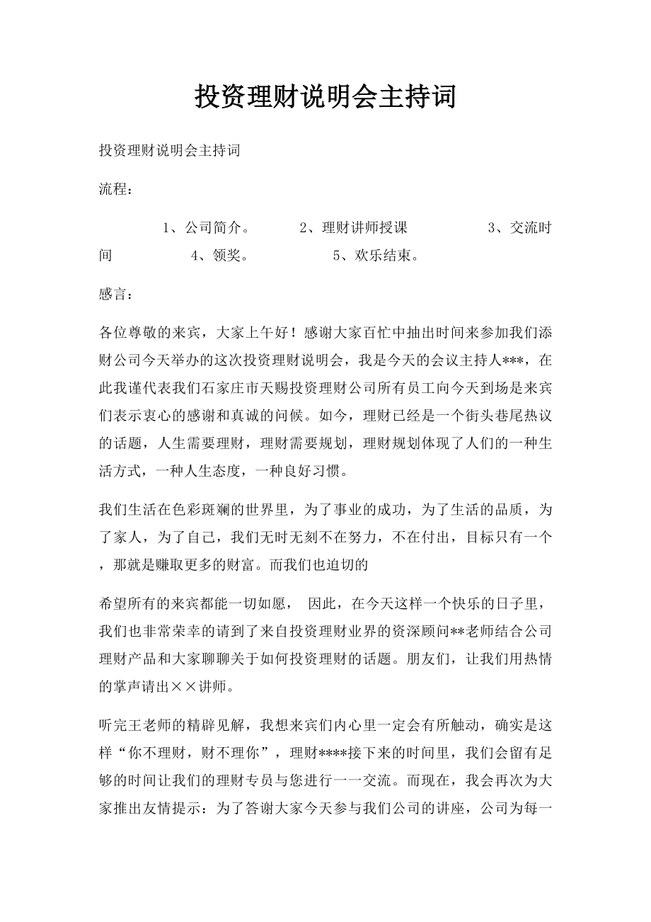 投资理财说明会主持词.docx_第1页