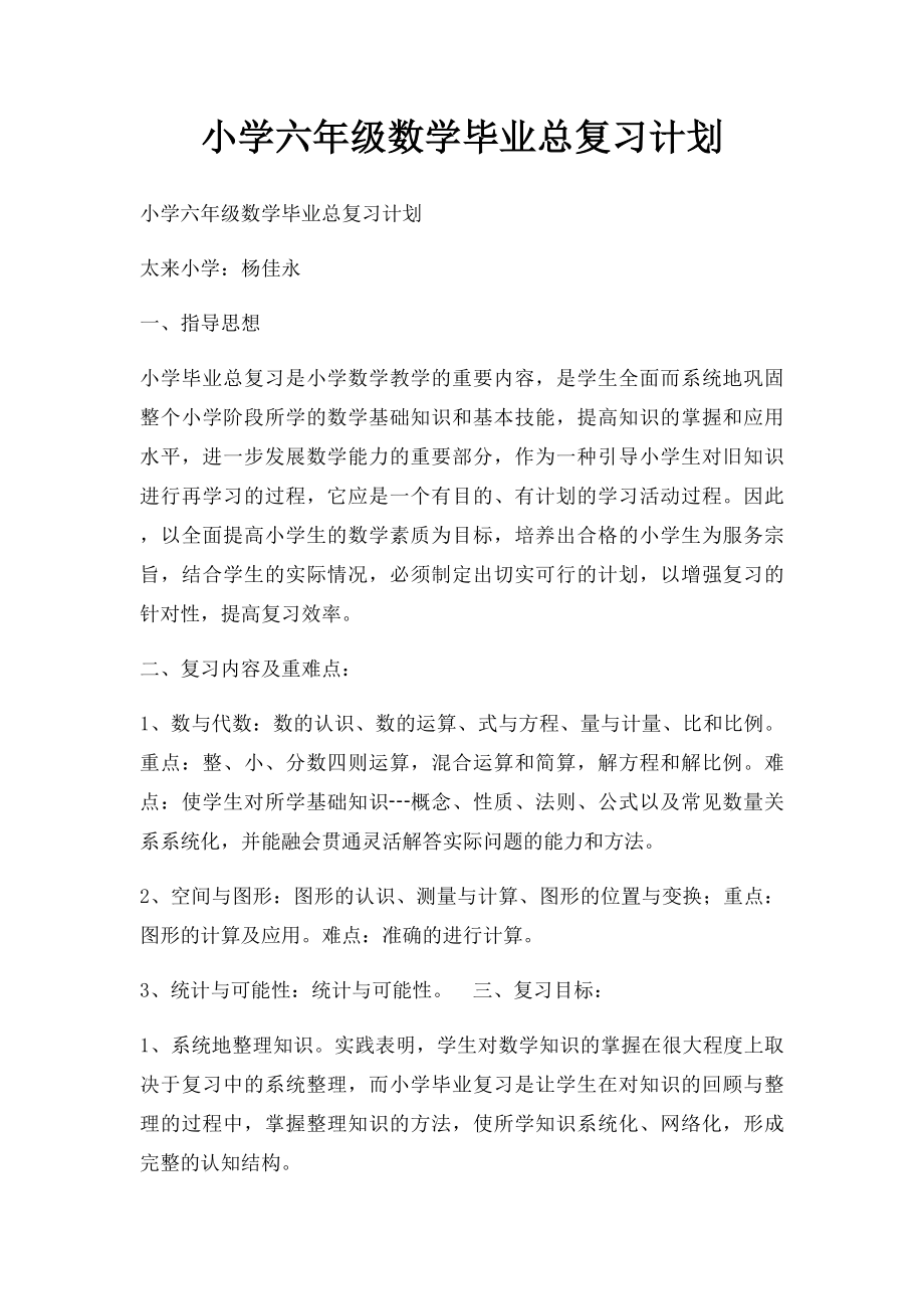 小学六年级数学毕业总复习计划.docx_第1页