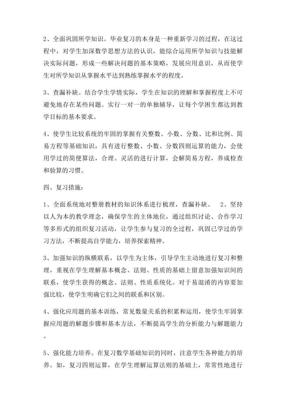 小学六年级数学毕业总复习计划.docx_第2页