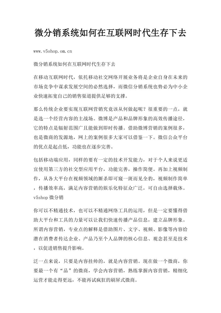 微分销系统如何在互联网时代生存下去.docx_第1页