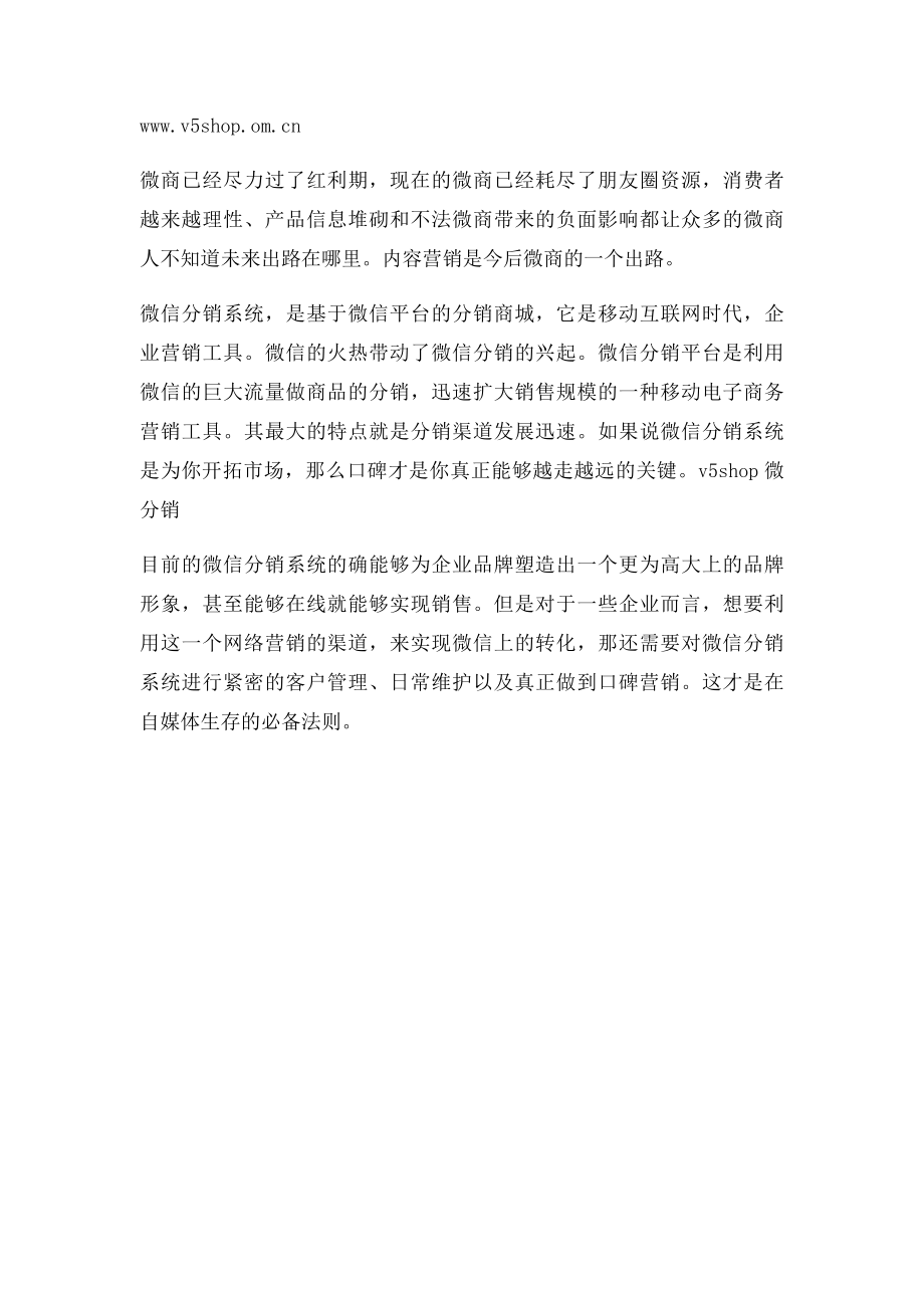 微分销系统如何在互联网时代生存下去.docx_第2页