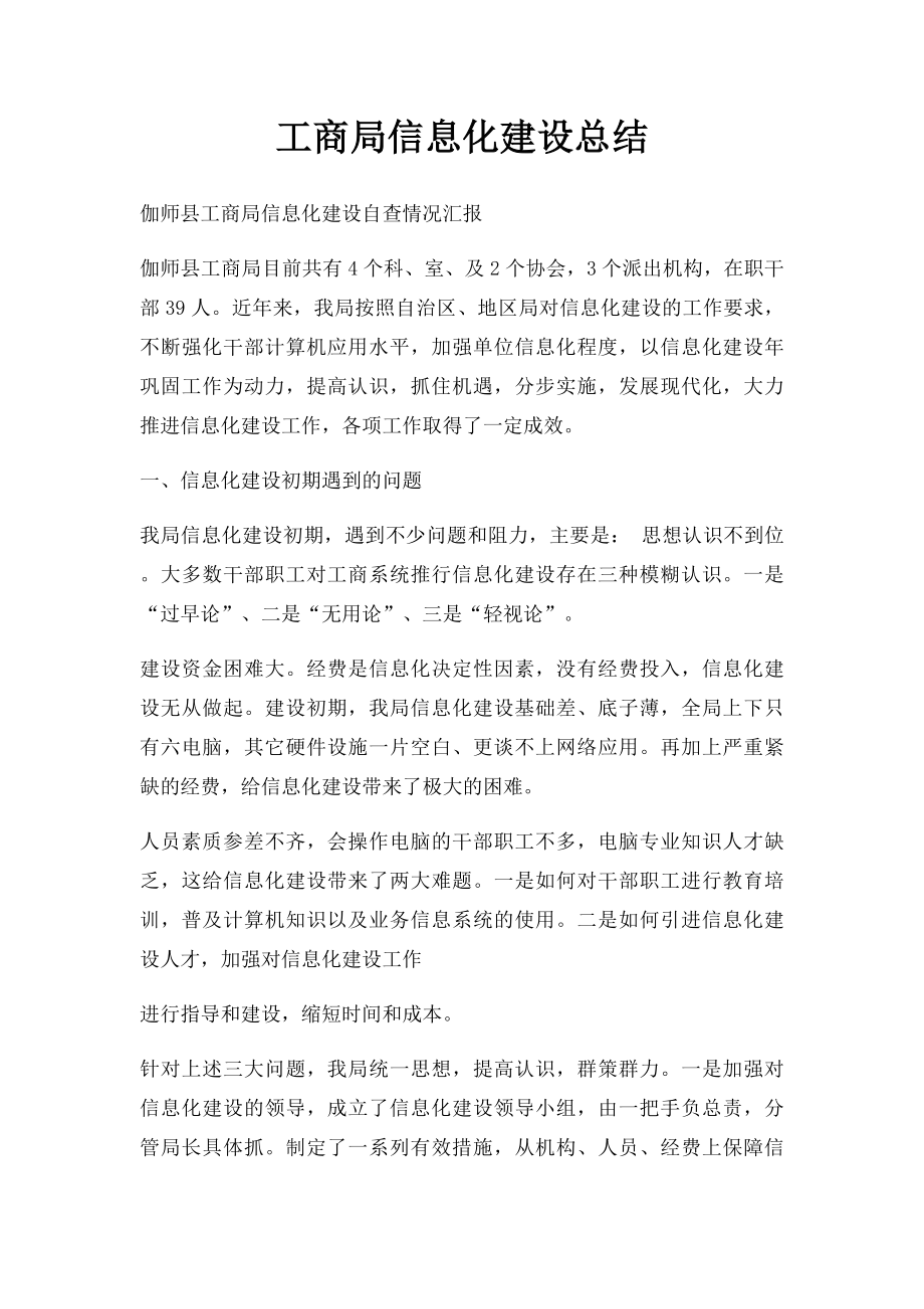 工商局信息化建设总结.docx_第1页