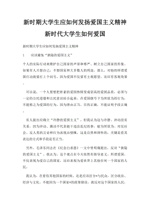 新时期大学生应如何发扬爱国主义精神新时代大学生如何爱国.docx