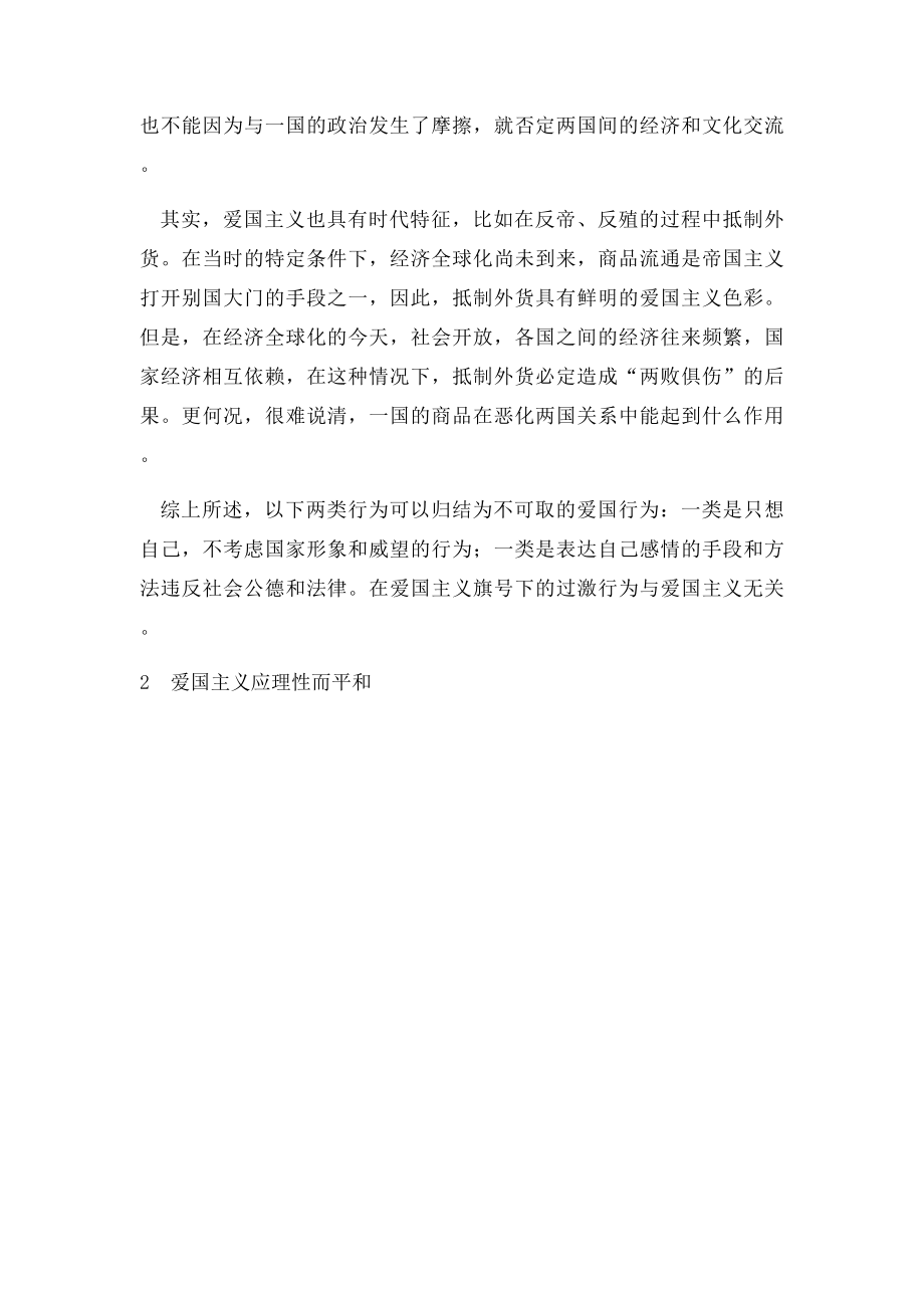 新时期大学生应如何发扬爱国主义精神新时代大学生如何爱国.docx_第2页