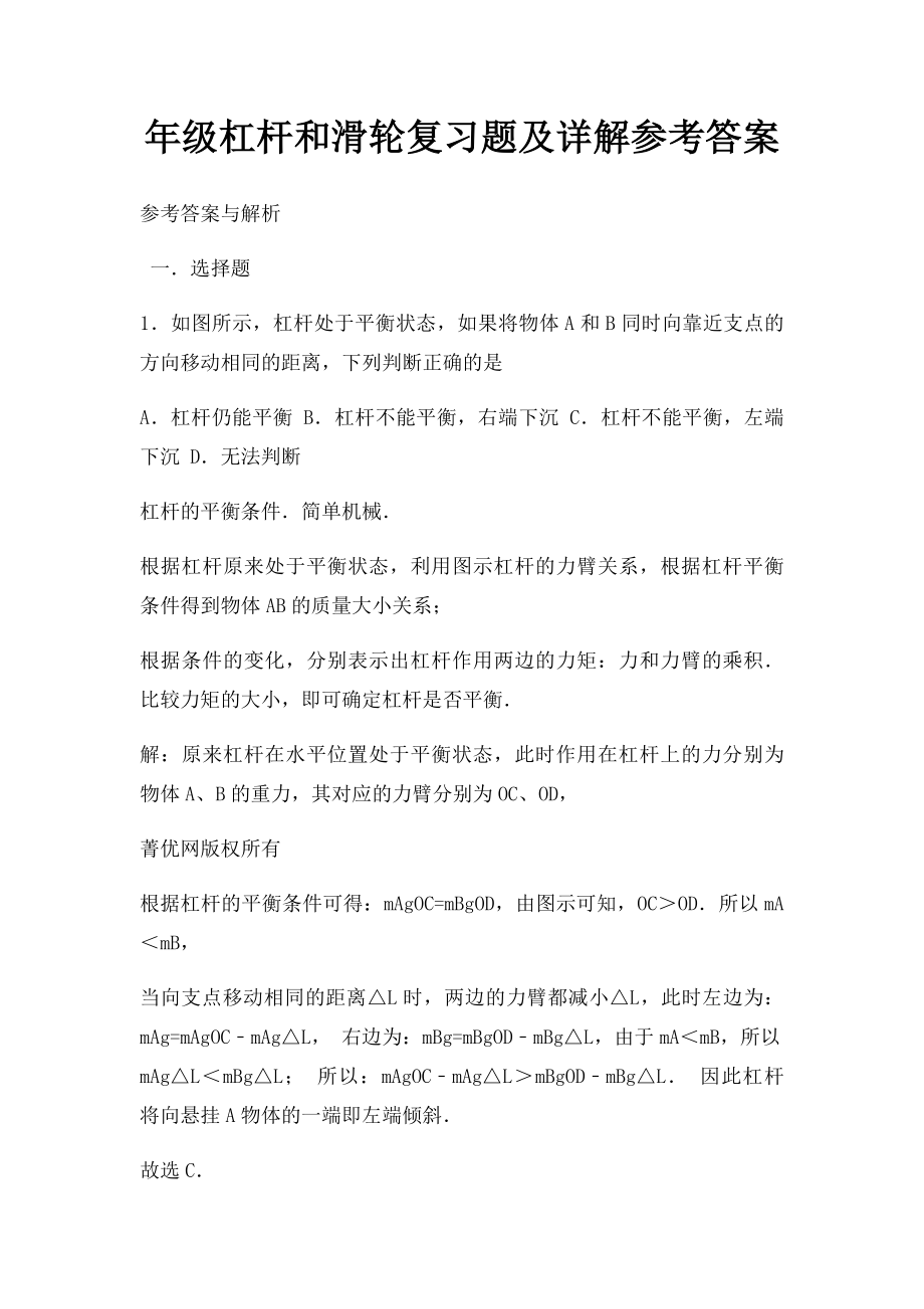 年级杠杆和滑轮复习题及详解参考答案.docx_第1页