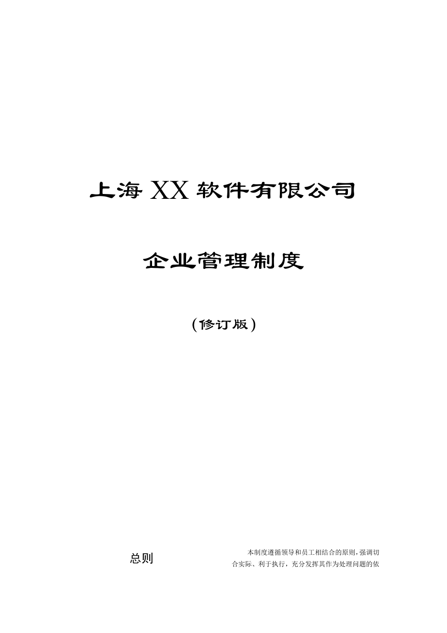 XX软件公司企业管理制度 .doc_第1页