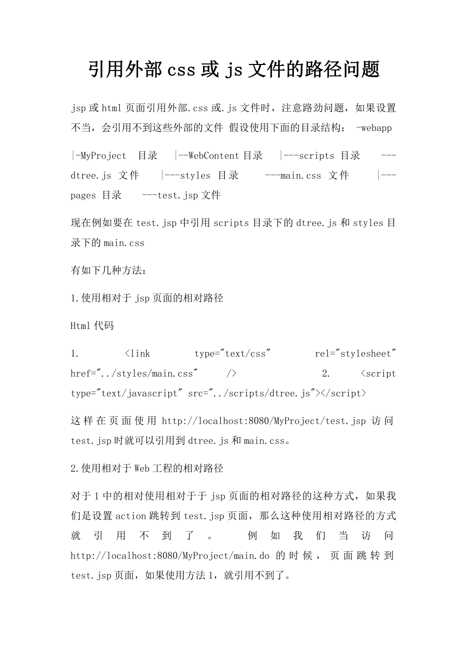 引用外部css或js文件的路径问题.docx_第1页