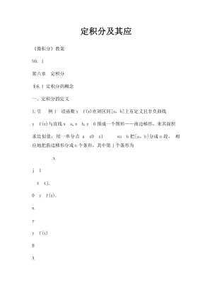 定积分及其应.docx