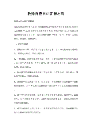 教师自查自纠汇报材料.docx