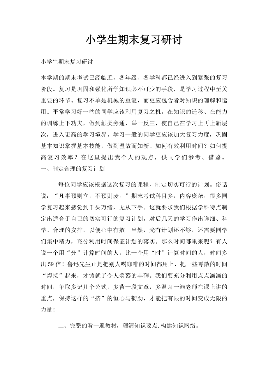 小学生期末复习研讨.docx_第1页