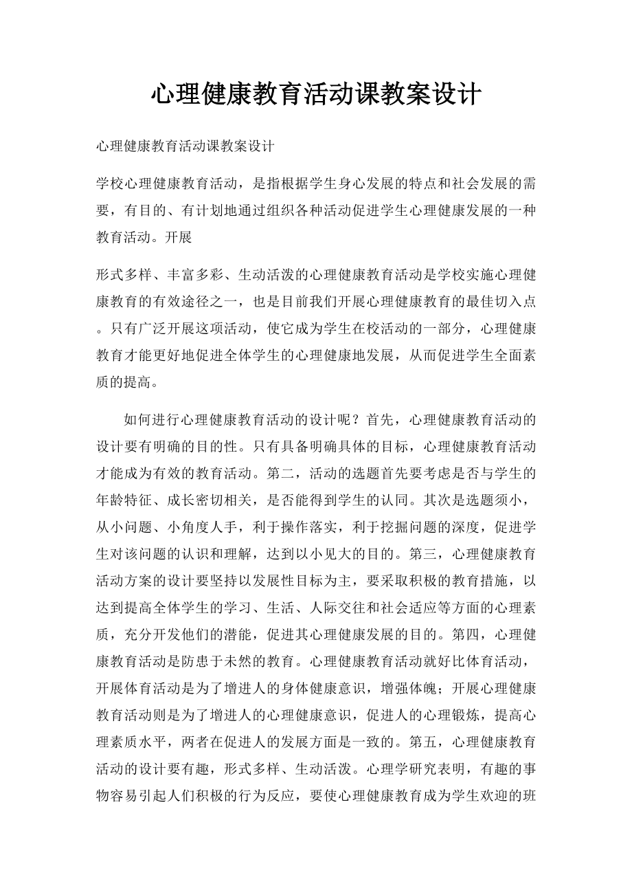 心理健康教育活动课教案设计.docx_第1页