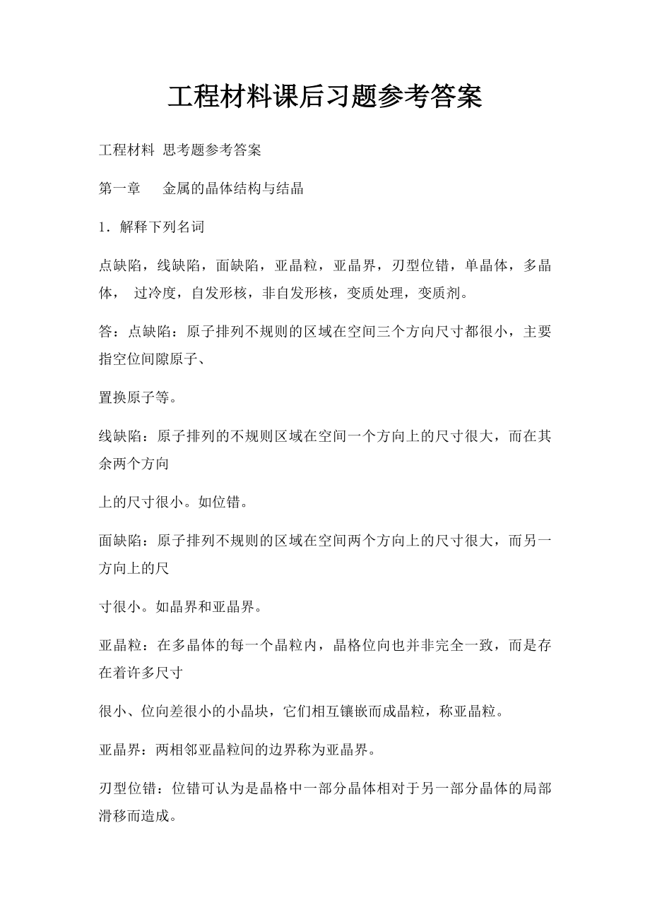 工程材料课后习题参考答案.docx_第1页