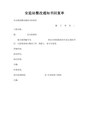 安监站整改通知书回复单.docx