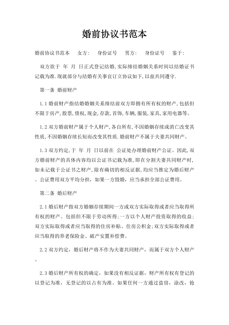 婚前协议书范本.docx_第1页